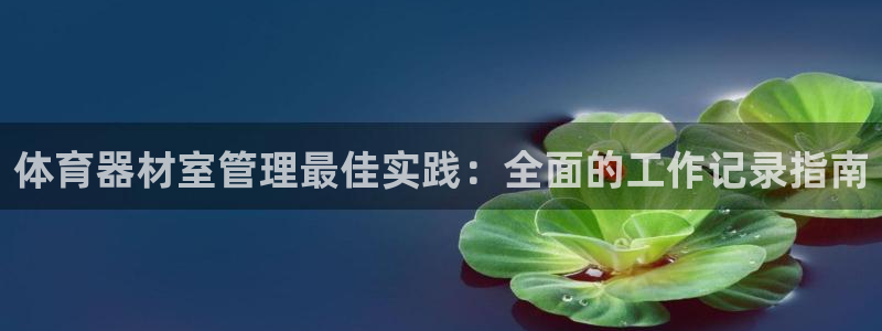 极悦娱乐app官方版本更新内容是什么：体育器材室管理