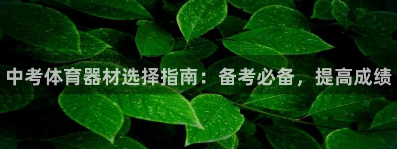极悦平台注册流程视频：中考体育器材选择指南：备考必备