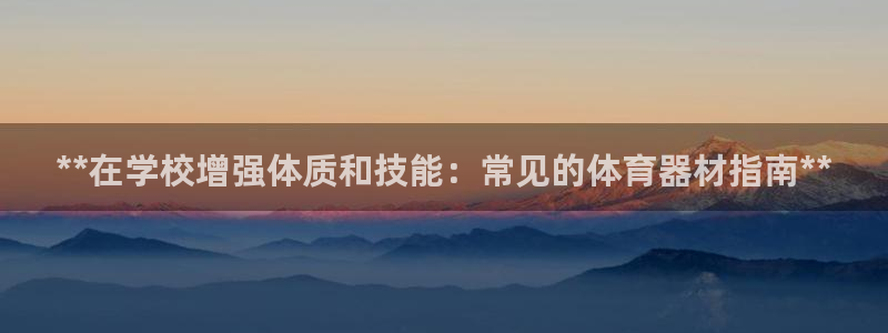 极悦平台与网易合作详情在哪：**在学校增强体质和技能