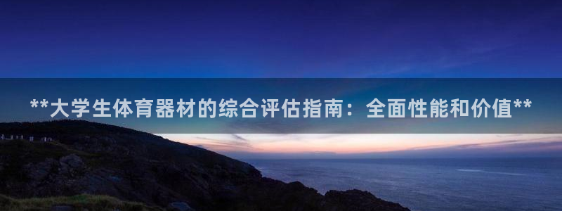 极悦平台官网登录网址是什么：**大学生体育器材的综合