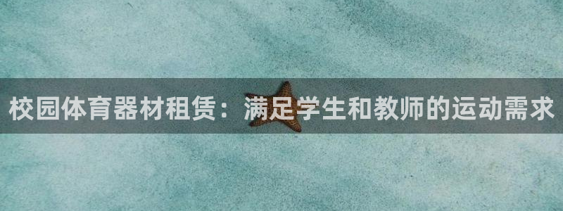 极悦娱乐：校园体育器材租赁：满足学生和教师的运动需求