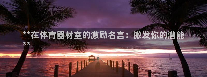 极悦平台app二维码怎么弄出来：**在体育器材室的激