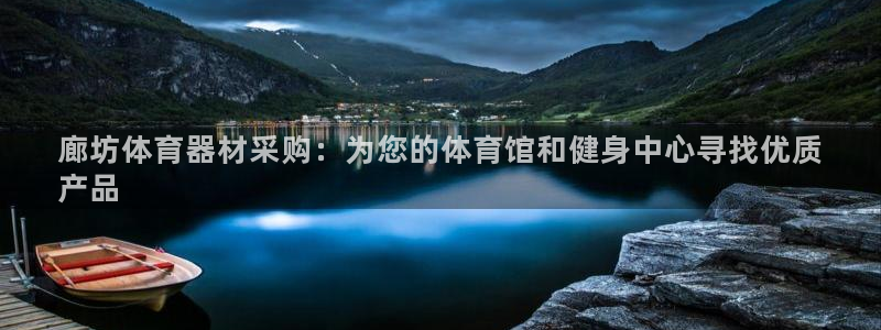 极悦娱乐官网最新版本更新内容是什么：廊坊体育器材采购