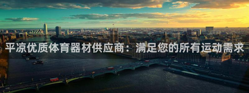 极悦平台注册流程详解：平凉优质体育器材供应商：满足您