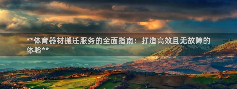 极悦娱乐登录拒绝访问怎么办啊：**体育器材搬迁服务的