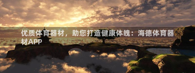 极悦平台使用注意事项是什么：优质体育器材，助您打造健