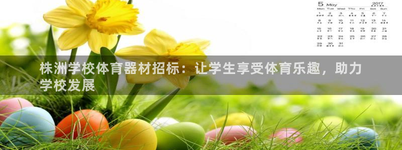 极悦平台是干嘛的公司：株洲学校体育器材招标：让学生享