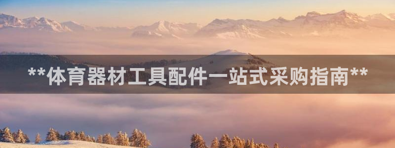 极悦平台官网登录：**体育器材工具配件一站式采购指南