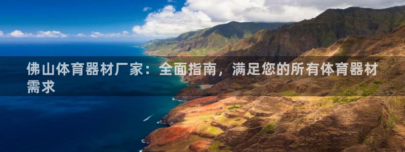 极悦娱乐官网app下载苹果版：佛山体育器材厂家：全面