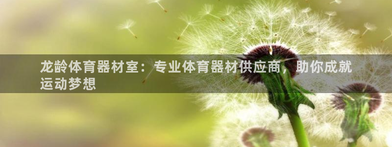 极悦娱乐贴吧：龙龄体育器材室：专业体育器材供应商，助