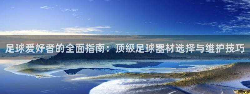 极悦娱乐游戏安全吗：足球爱好者的全面指南：顶级足球器