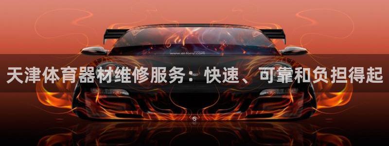 极悦平台登录入口注册：天津体育器材维修服务：快速、可