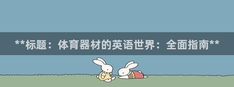 加盟极悦教育怎么样：**标题：体育器材的英语世界：全