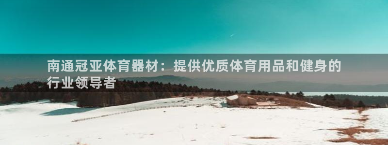 极悦娱乐代理多少钱：南通冠亚体育器材：提供优质体育用