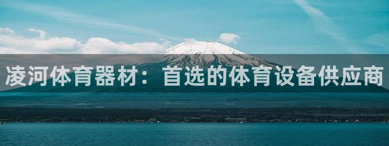 极悦平台注册申请流程详解：凌河体育器材：首选的体育设备供应商
