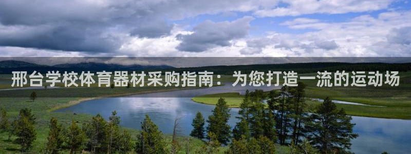 极悦平台登录最新版本更新内容：邢台学校体育器材采购指