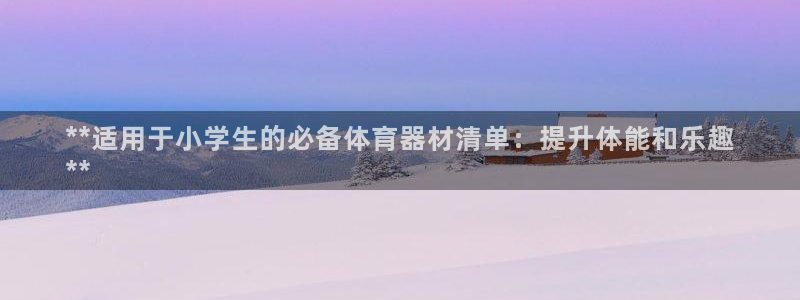 极悦平台的注册流程及注意事项有哪些：**适用于小学生