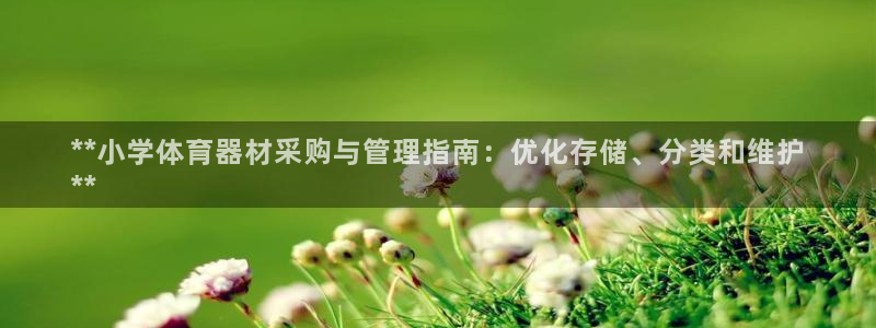 极悦平台客服投诉电话是多少：**小学体育器材采购与管