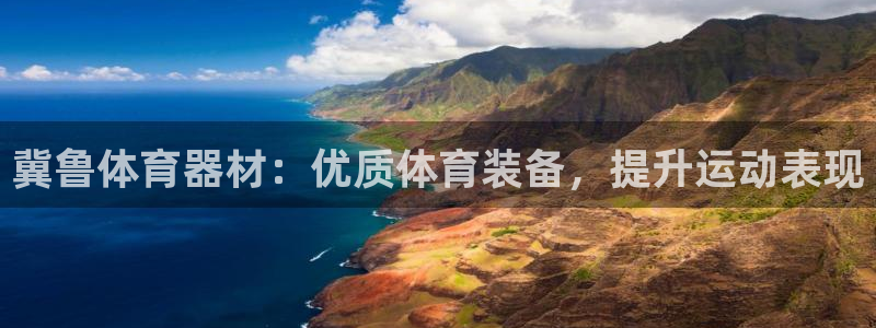 极悦娱乐官网最新版本更新内容下载：冀鲁体育器材：优质