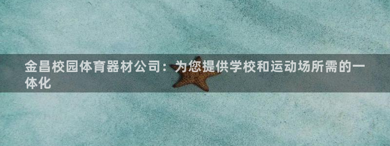 极悦平台用户评价与反馈在哪里：金昌校园体育器材公司：
