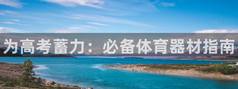 极悦官网旗舰店是正品吗：为高考蓄力：必备体育器材指南
