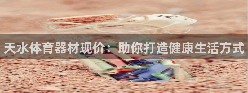 加盟极悦教育：天水体育器材现价：助你打造健康生活方式