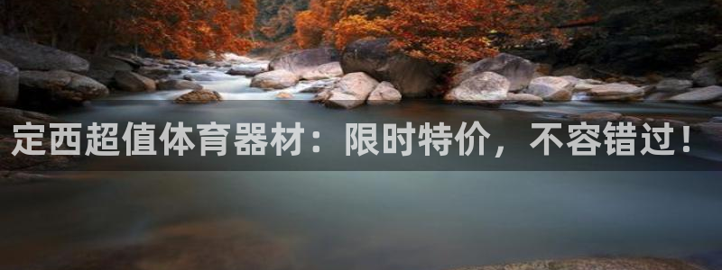 极悦娱乐挂机赚钱是真的吗吗：定西超值体育器材：限时特