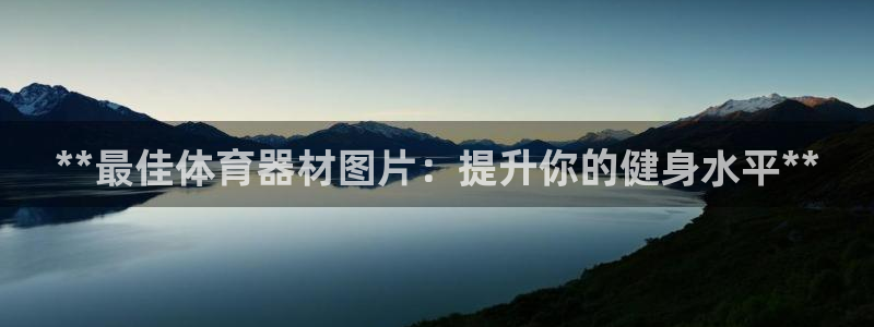 极悦娱乐挂机赚钱是真的吗安全吗：**最佳体育器材图片：提升你