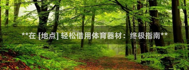 极悦娱乐的创始人背景故事：**在 [地点] 轻松借用