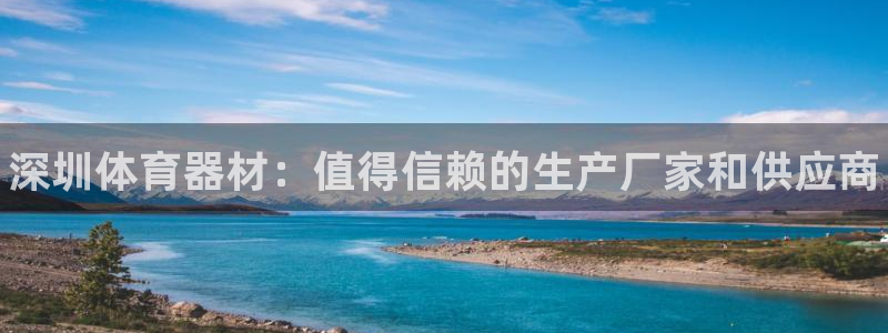 极悦生活家是什么平台：深圳体育器材：值得信赖的生产厂