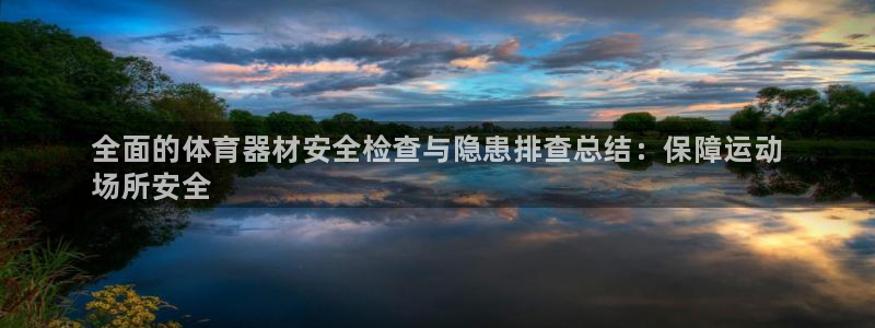 极悦官网旗舰店电话：全面的体育器材安全检查与隐患排查