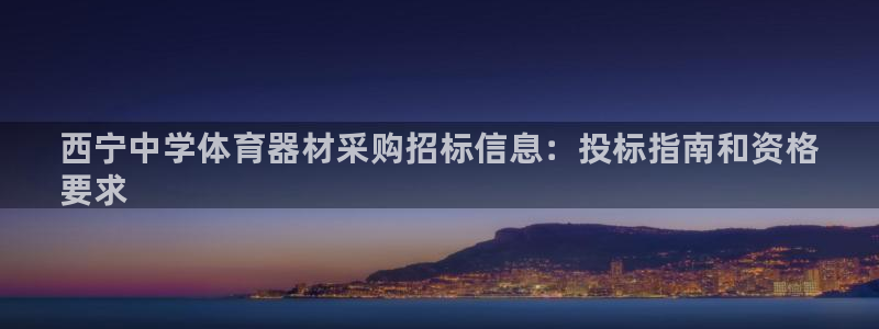 极悦官网注册最新版本更新内容：西宁中学体育器材采购招标信息：