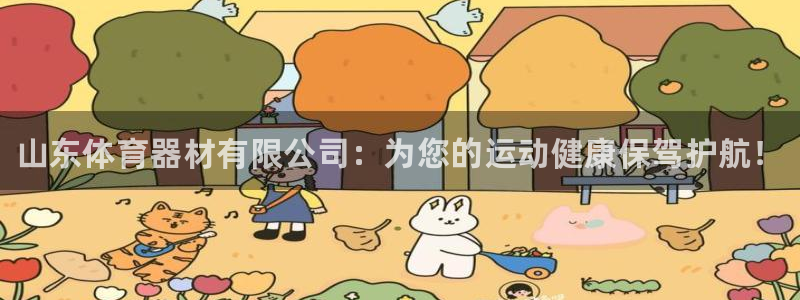 极悦娱乐股东：山东体育器材有限公司：为您的运动健康保