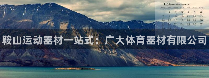 极悦平台平台登录入口：鞍山运动器材一站式：广大体育器材有限公