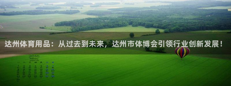 极悦平台注册用户名生成器：达州体育用品：从过去到未来