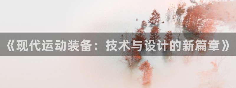 极悦平台官方网站下载：《现代运动装备：技术与设计的新