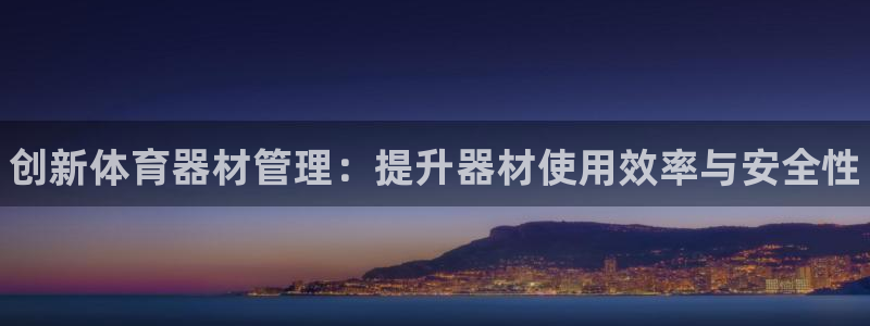 极悦平台app二维码怎么弄的：创新体育器材管理：提升器材使用