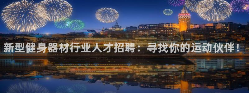 极悦平台注册申请流程详解图片：新型健身器材行业人才招