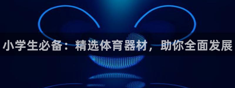 极悦平台和蓝狮平台区别大吗：小学生必备：精选体育器材