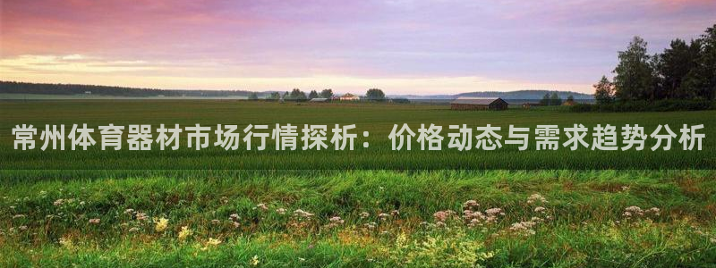 极悦平台登录人7.0.2.4登录入口：常州体育器材市