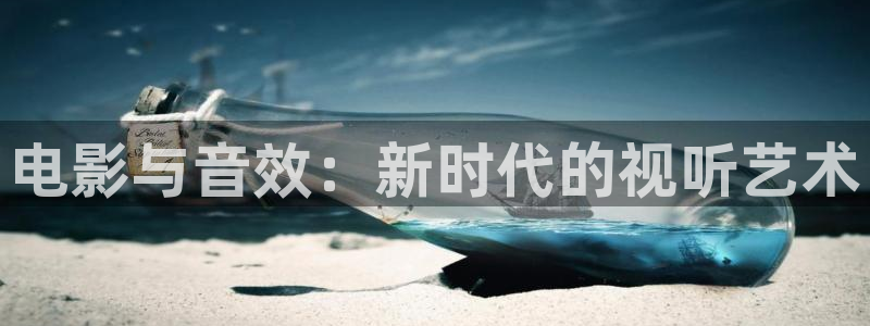 奇奇影院动漫：电影与音效：新时代的视听艺术