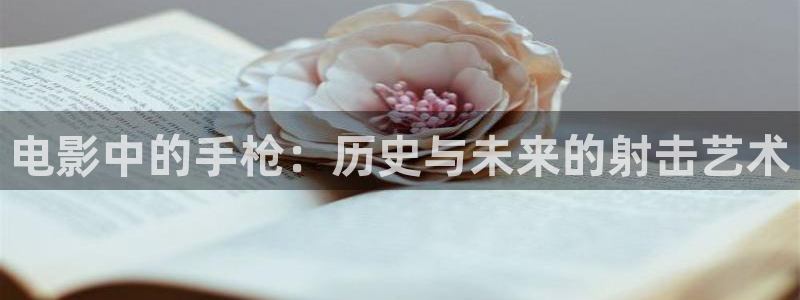 奇奇影院手机版：电影中的手枪：历史与未来的射击艺术