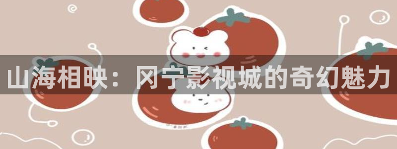 不卡神马奇奇影院：山海相映：冈宁影视城的奇幻魅力