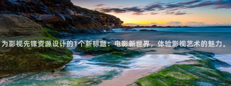 奇奇网影院：为影视先锋资源设计的1个新标题：电影新世界，体验影视艺术的魅力。