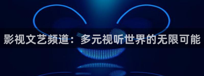 奇奇电影：影视文艺频道：多元视听世界的无限可能