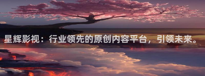 奇奇影院免费版看电视剧：星辉影视：行业领先的原创内容平台，引领未来。