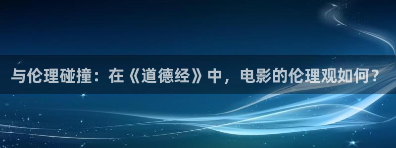 无颜之月奇奇影院：与伦理碰撞：在《道德经》中，电影的伦理观如何？