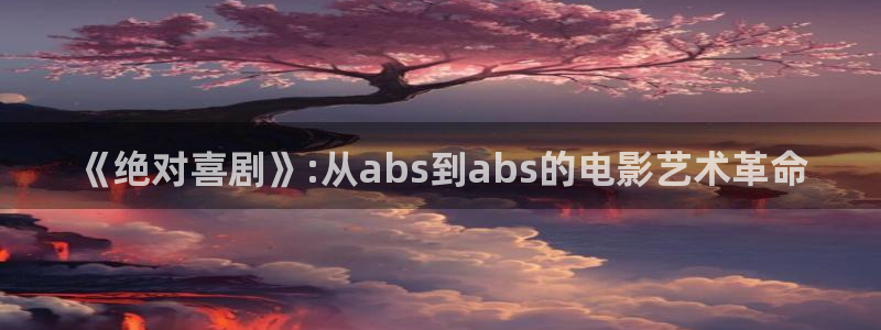 777米奇奇米影视四色官网：《绝对喜剧》:从abs到abs的电影艺术革命